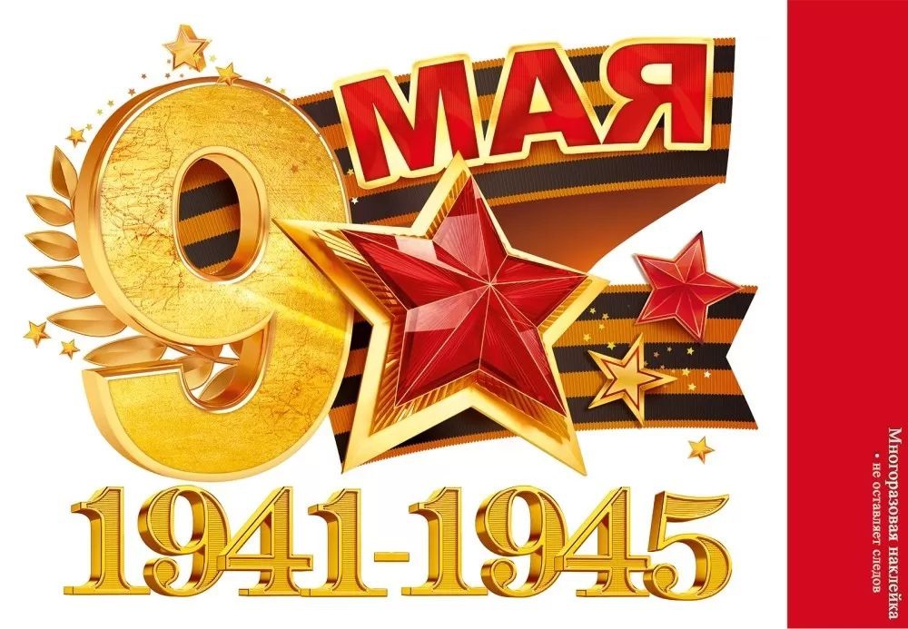 Наклейка «9 мая.1941-1945» 89.053