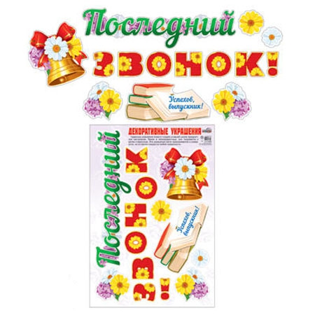 Декоративные украшения «Последний звонок!» Н-10468сф
