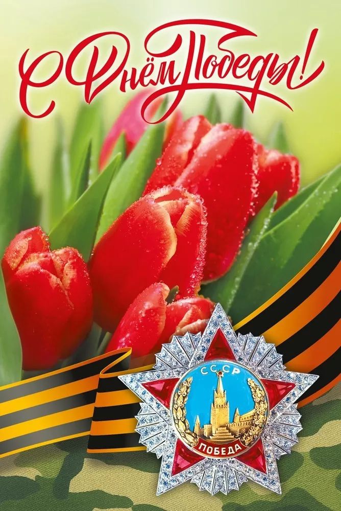 Открытка «С днем победы!» А5 029.384
