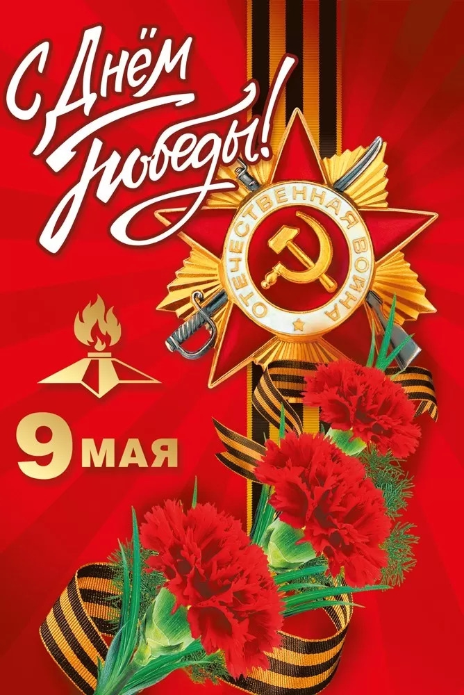 Открытка «С днем победы» А5 029.386