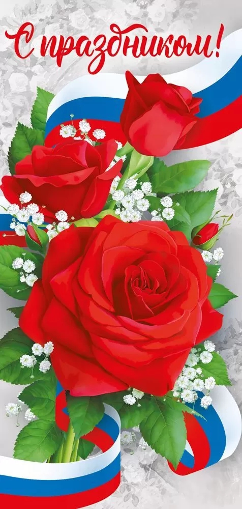 Открыт-поздравление «С Праздником!» евро 021.958