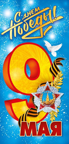 Открытка «9 мая!» евро 029.382