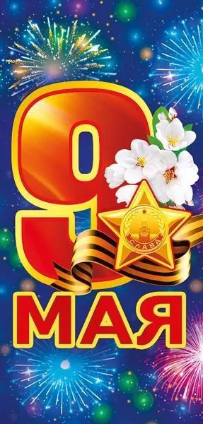 Открытка «9 мая» евро 029.383