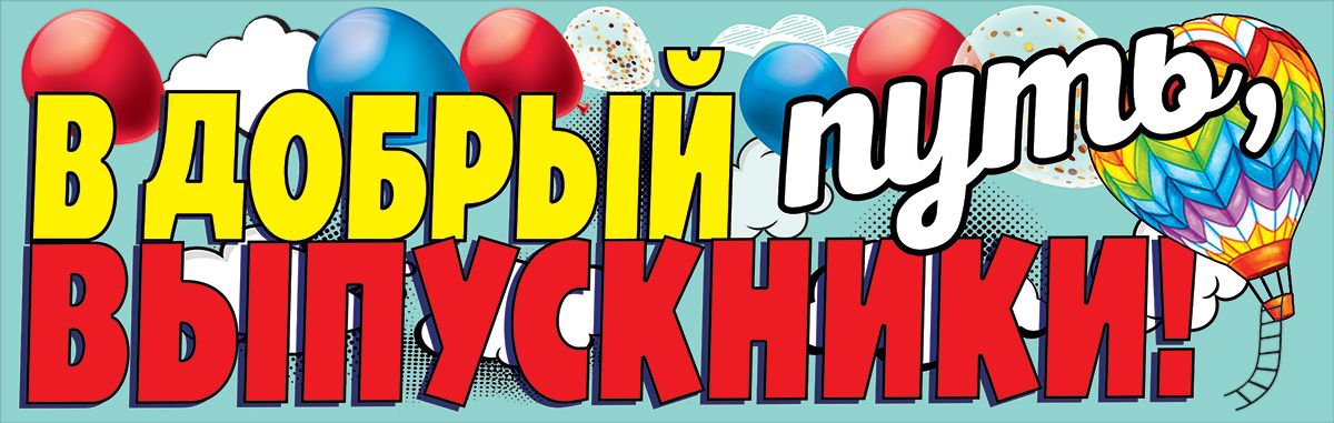 Плакат-полоска «В добрый путь, выпускники!» 3200330