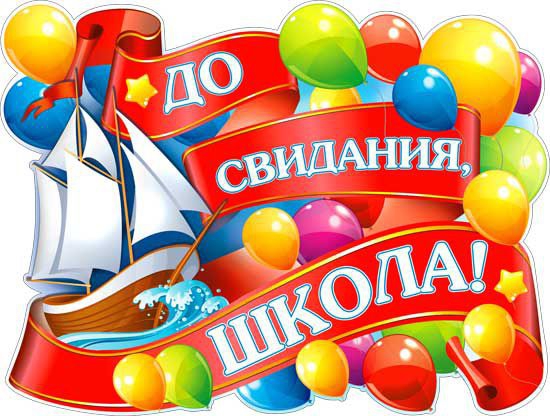 Плакат До свидания, школа! Р2383