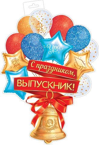 Плакат фигурный (колокольчк) 0-35-084