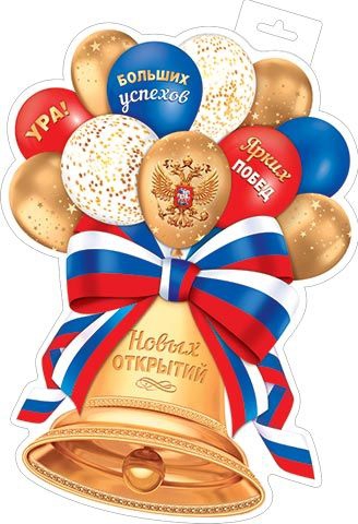 Плакат фигурный колокольчк РФ 0-35-083