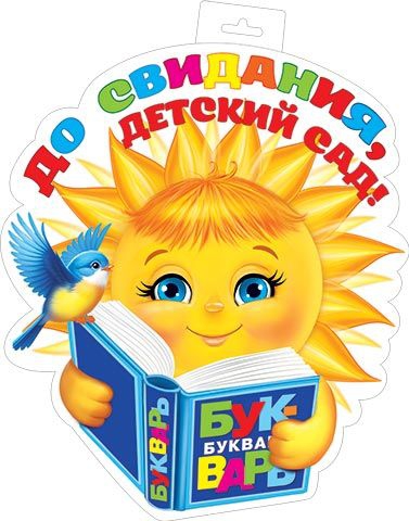 Плакат До свидания, ДЕТСКИЙ САД! 0-35-089