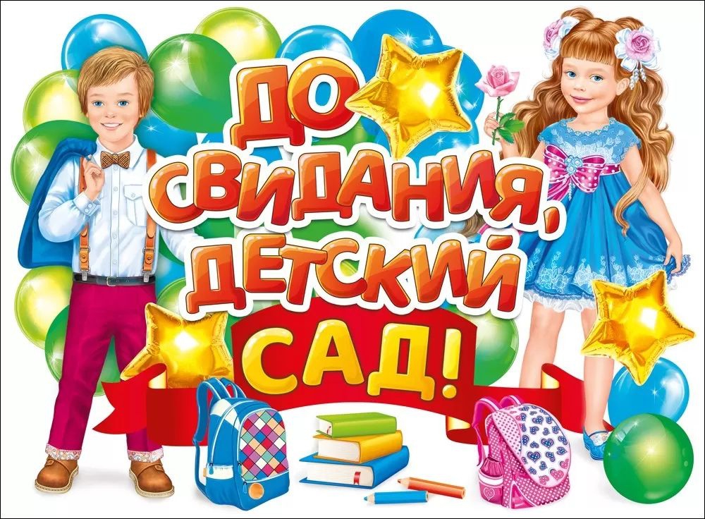 Плакат «До свидания детский сад!» 071.578