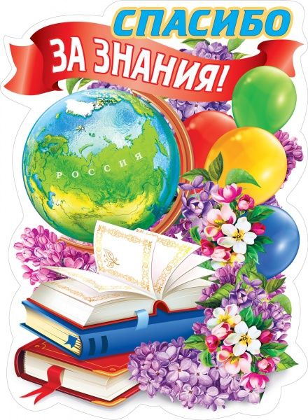 Плакат ‘Спасибо за знания!» 071.320