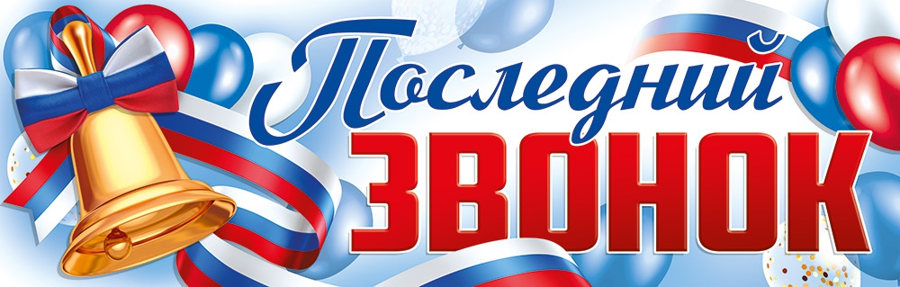 Плакат- растяжка «Последний звонок» 22.178.00