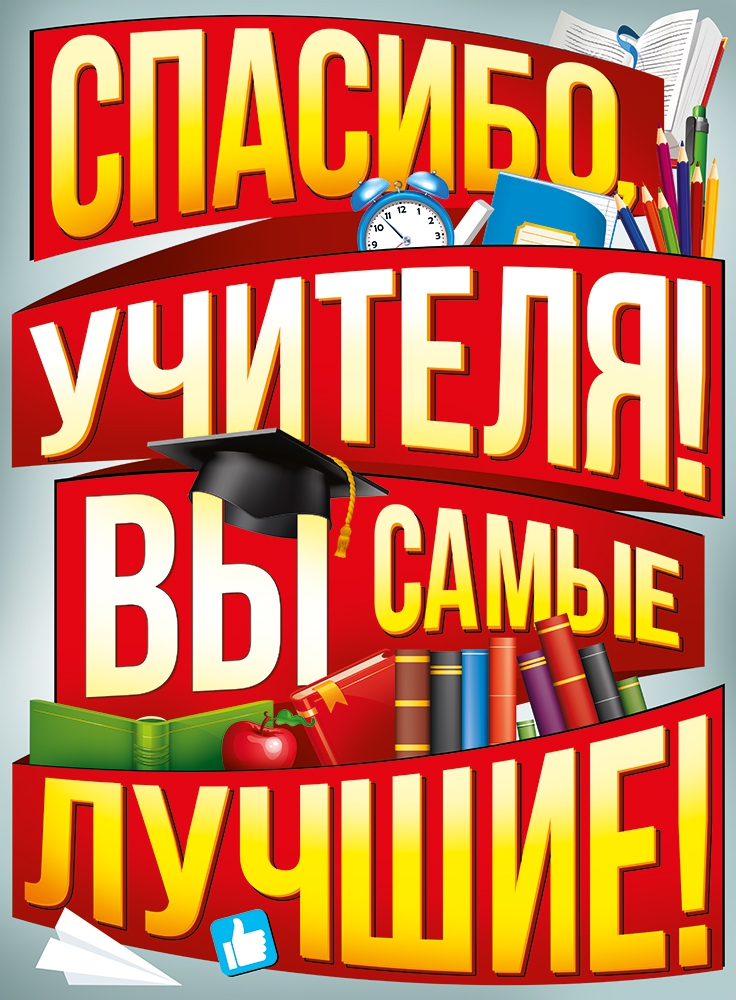 Плакат «Спасибо вам, учителя!» 22.176.00