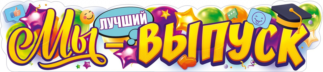 Плакат-растяжка «Мы-лучший выпуск» 84.819