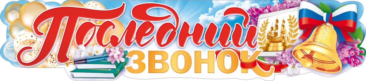 Плакат-растяжка «Последний звонок» 84.818