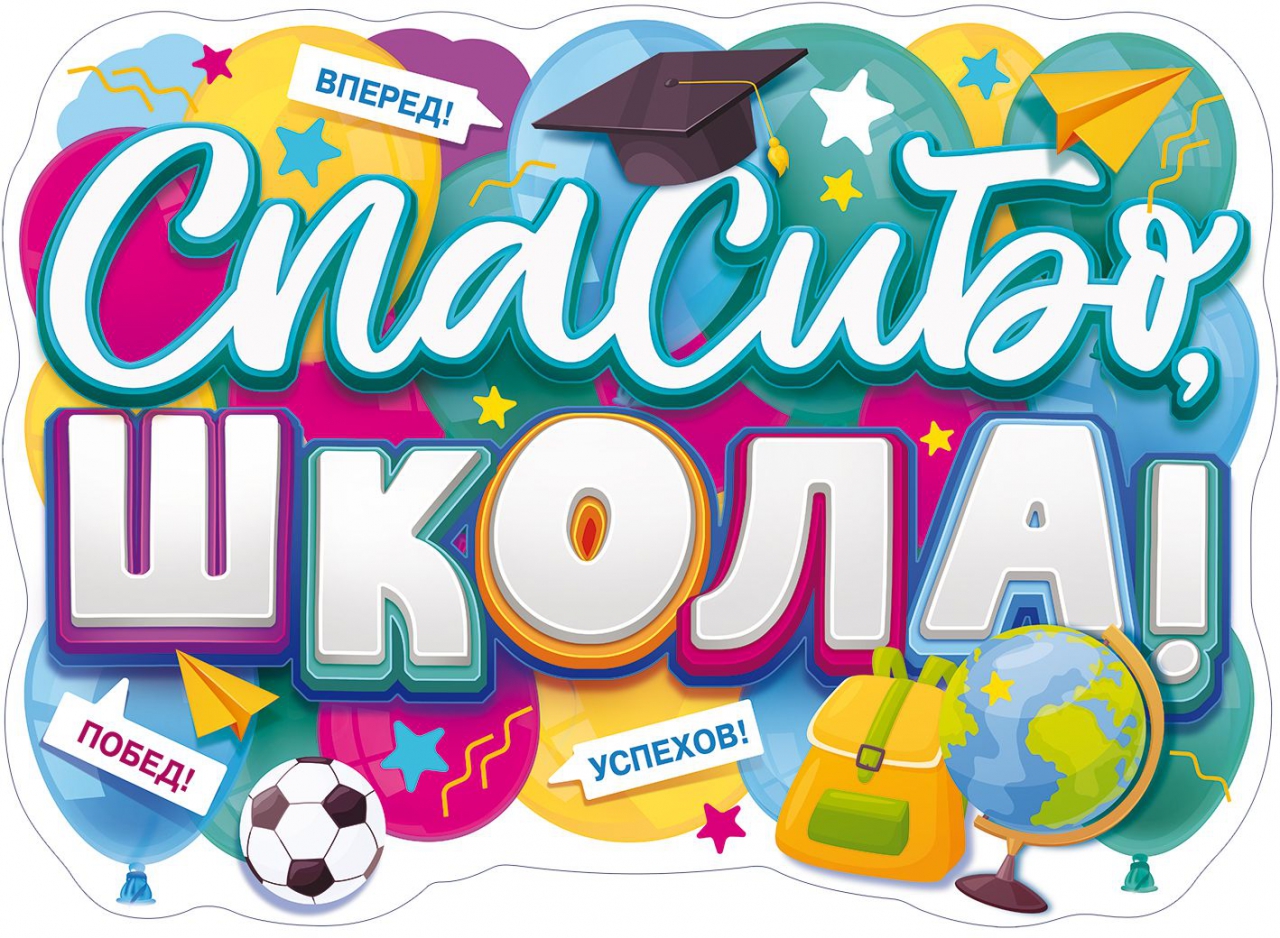 Плакат «Спасибо, школа» 84.826