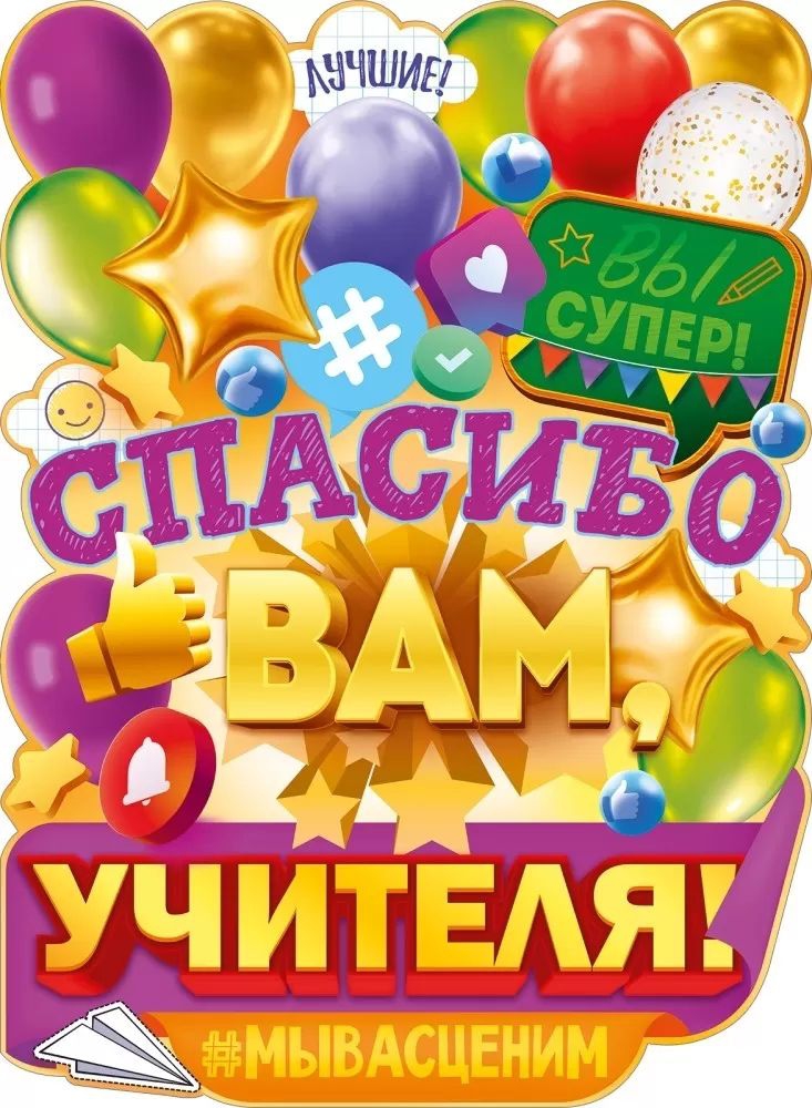 Плакат «Спасибо вам, учителя!» 84.921