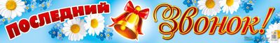 Плакат-полоска Последний звонок! ПА-13893сф