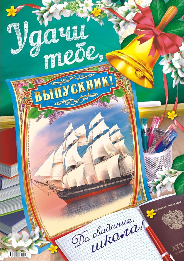 Плакат Удачи тебе, выпускник! ПОК-041