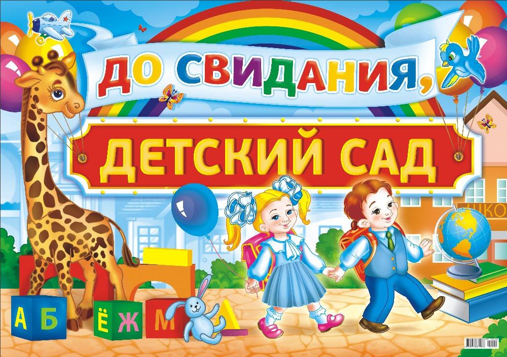 Плакат  До свидания, детский сад. ПОК-042
