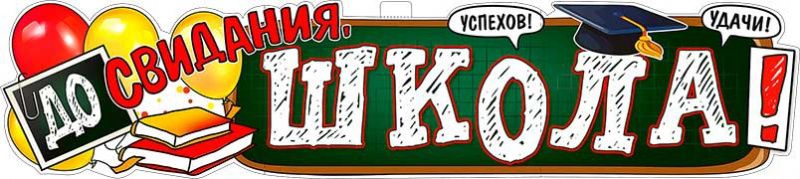 Плакат До свидания, Школа! Р37