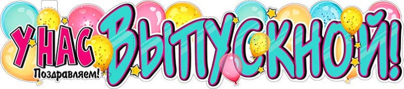 Плакат У нас выпускной! РЗЗ