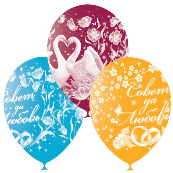 Воздушный шар «Совет да любовь» 12″/30см