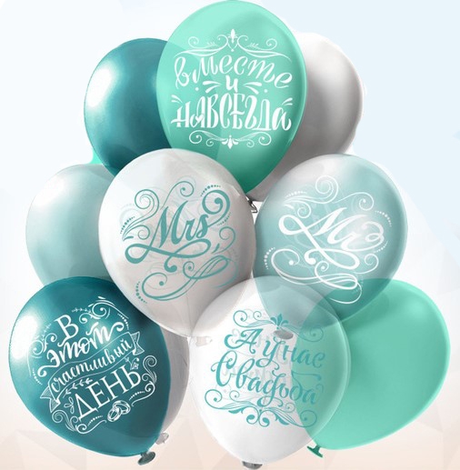 Воздушный шар «Свадьба» бирюза 12″/30см