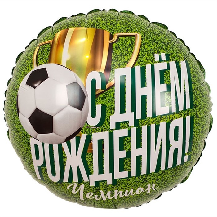 Круг с гелием «С Днем Рождения! Чемпион» футболист 18″/45см