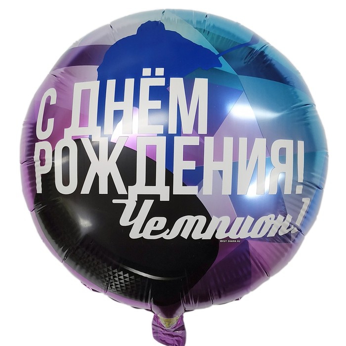 Круг с гелием «С Днем рождения! Чемпион» хоккеист 18″/45см