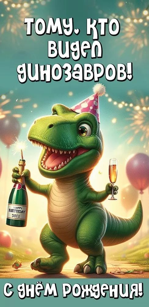 Конверт для денег «С Днем рождения! Тому, кто видел динозавров!’
