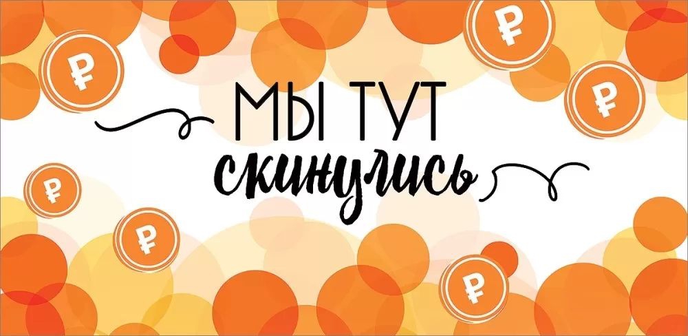 Конверт для денег «Мы тут скинулись»
