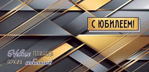 Конверт для денег «С юбилеем!» 4-15-1512