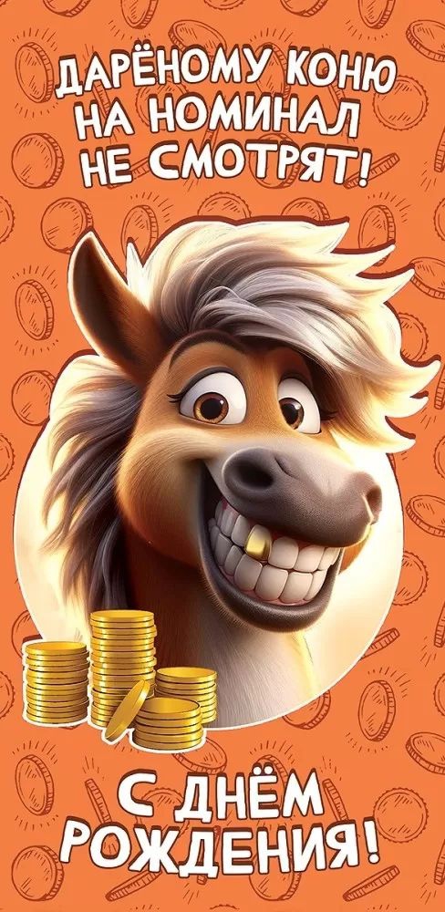 Конверт для, денег «С Днем рождения! Дареному коню на номинал не смотрят!»