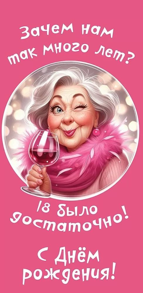 Конверт для, денег «С Днем рождения! Зачем нам так много лет?..»