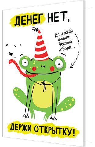 Открытка «Денег нет, держи открытку!» А5 2-04-3633