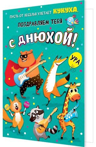 Открытка «Пусть от веселья улетает кукуха, поздравляем тебя с Днюхой!» А5 2-04-3635