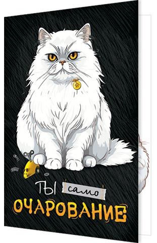 Открытка «Ты само очарование» А5 2-04-3636