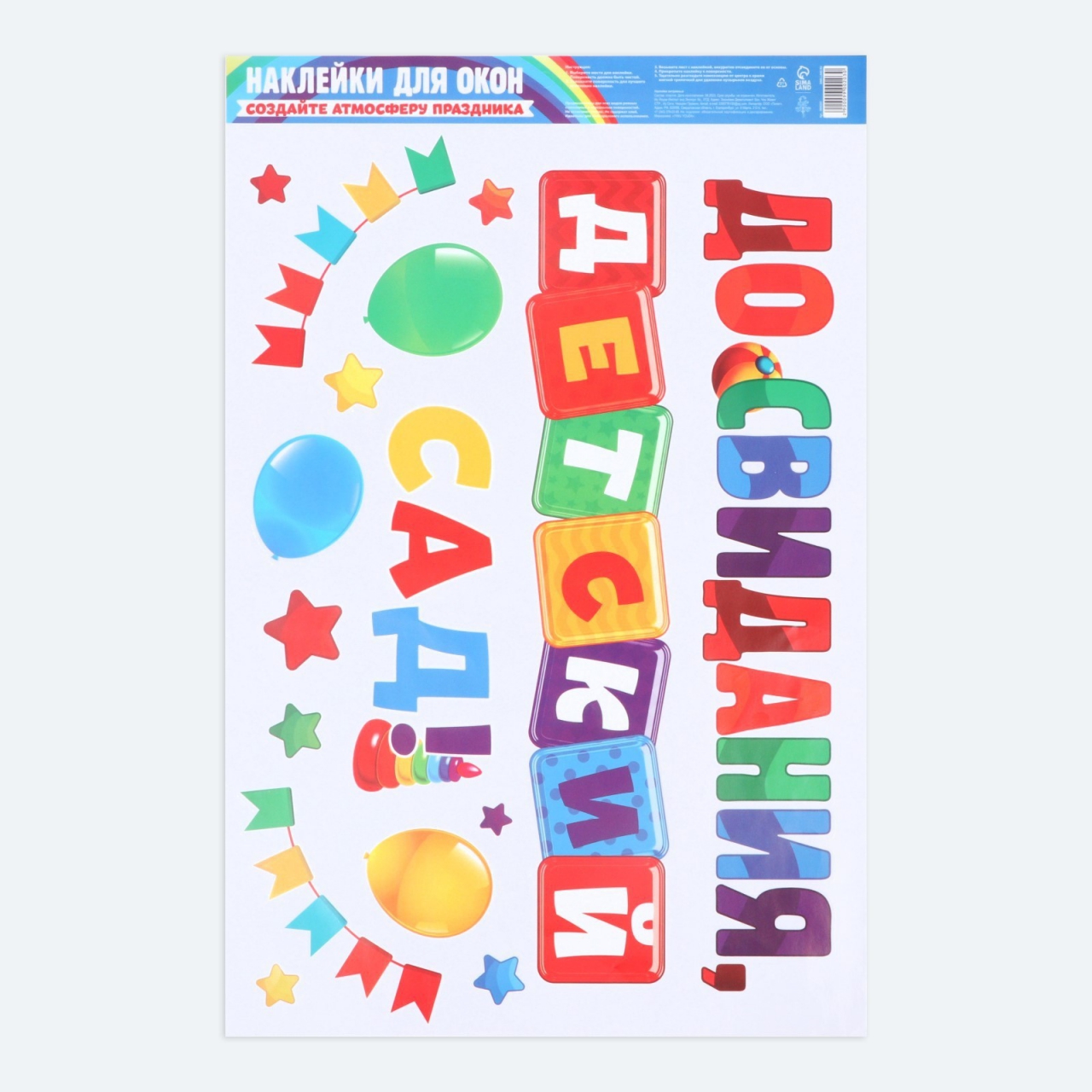 Наклейки витражные «До свидания, детский сад» 33х50,5см 9900203