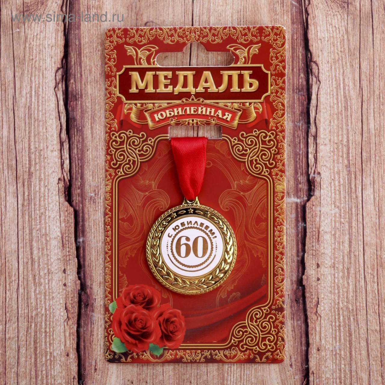 Медаль «60 С юбилеем» 3,5см 1984255