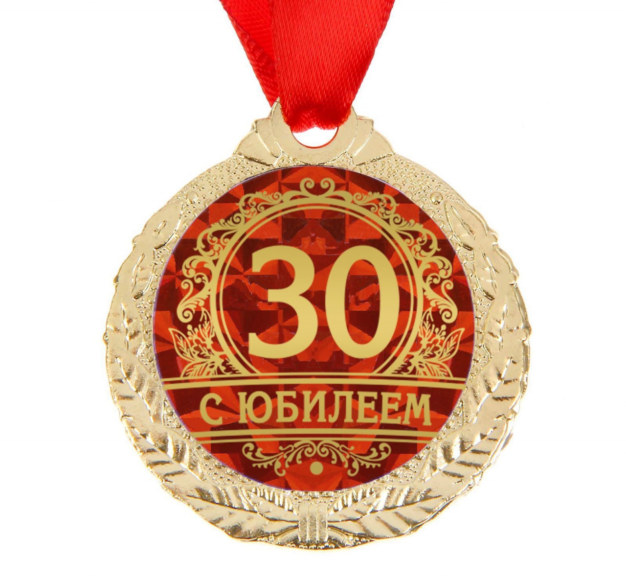 Медаль «С юбилеем 30» 4см 1500665