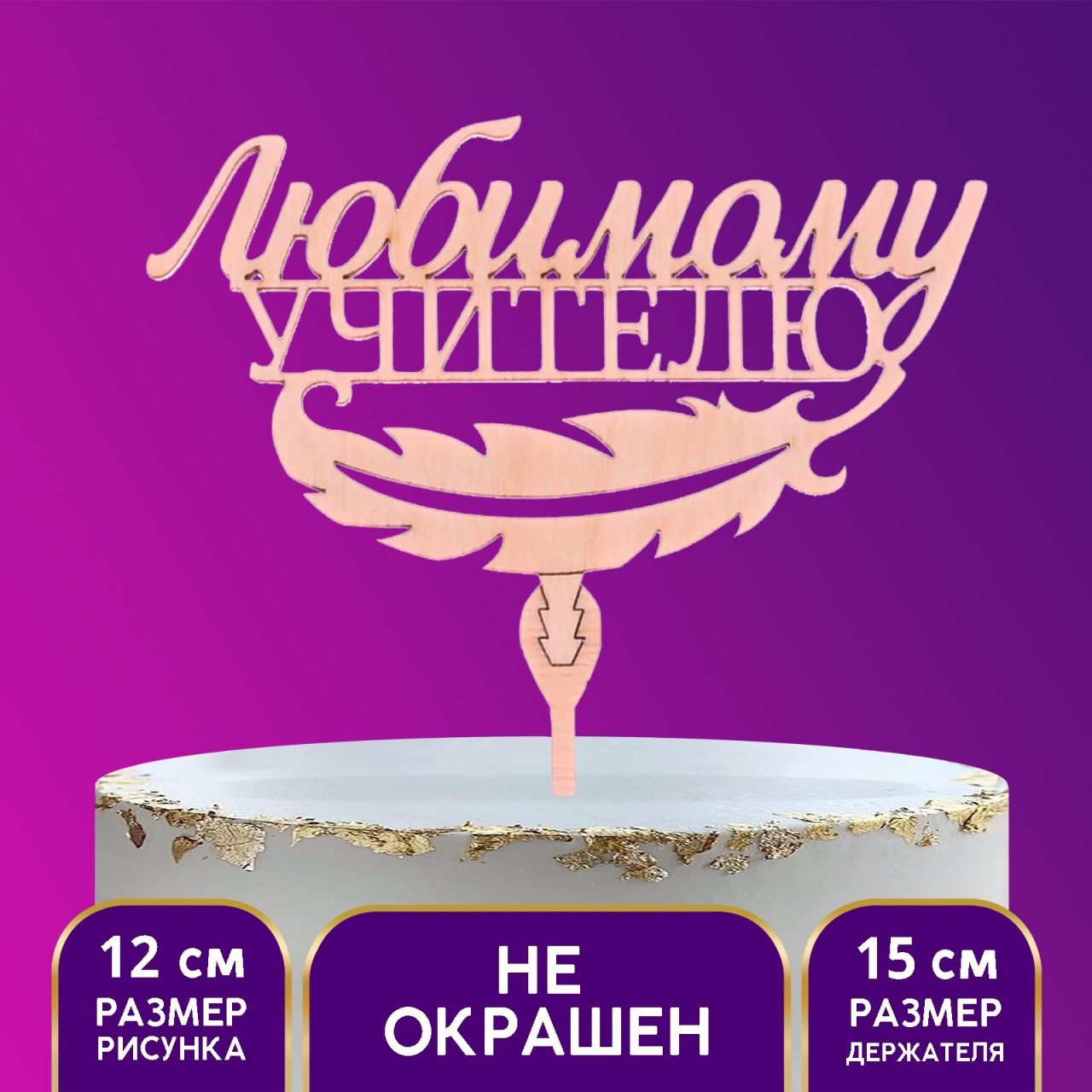 Топпер деревянный «Любимому учителю» 3809554