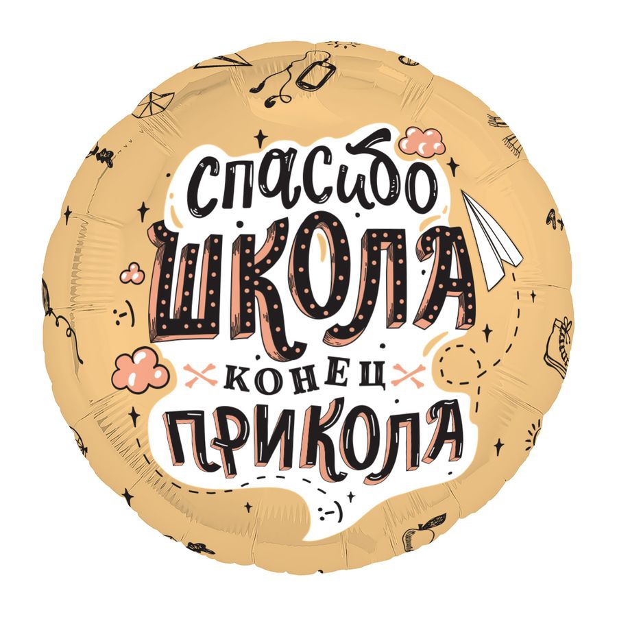 Круг с гелием «Спасибо, Школа!» 18″/45см