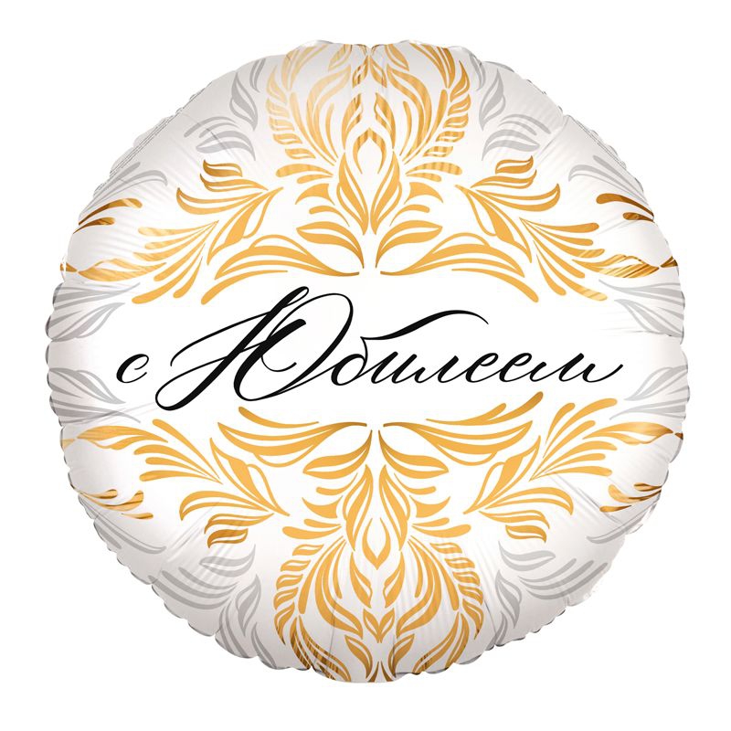 Круг с гелием «С Юбилеем» 18″/48см