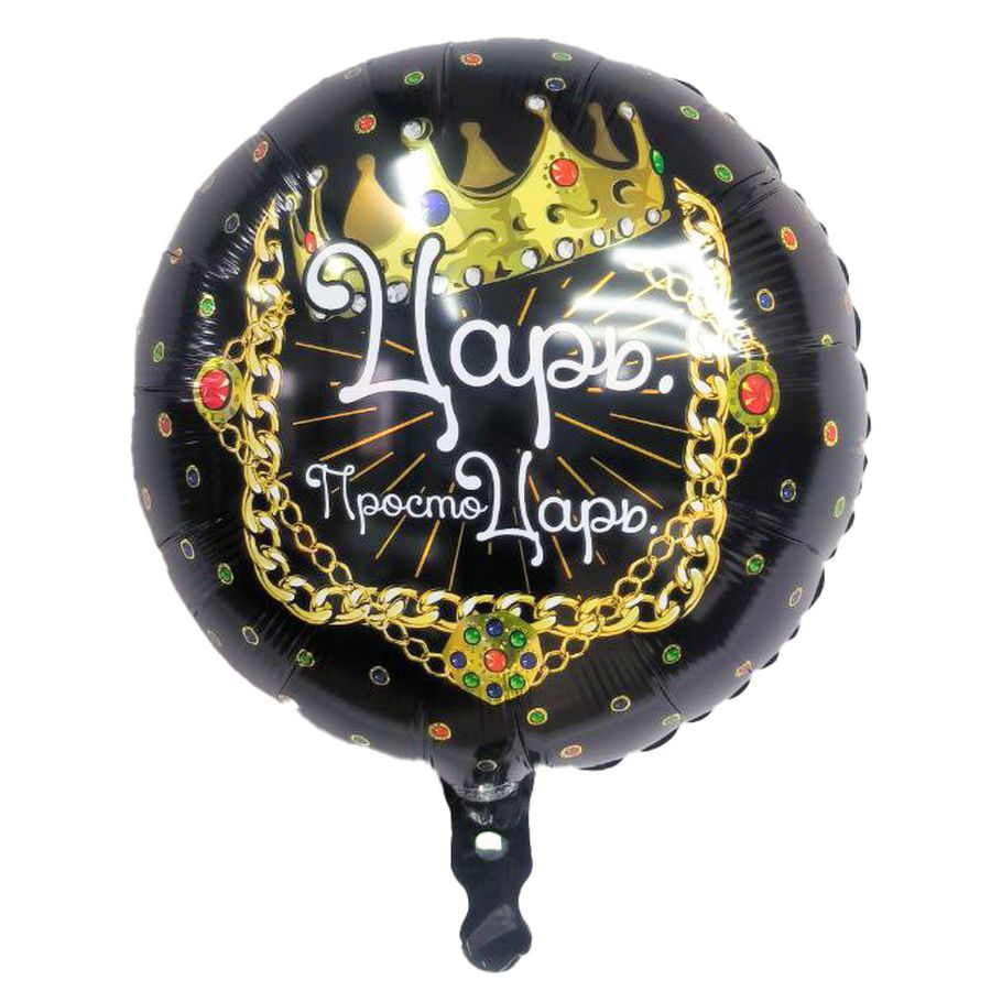 Шар Ф 18″ Круг Царь. Просто Цары 46 СМ IAg