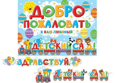 Гирлянда «Здравствуй, детский сад!» 3,7м 8-15-096