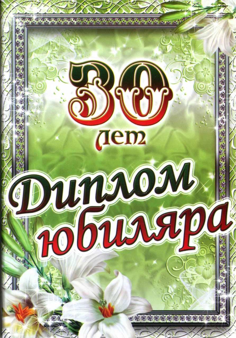 Диплом юбиляра З0 лет AFL000004