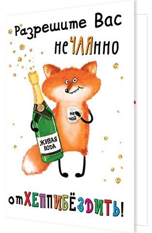 Открытка «Разрешите Вас нечаянно отхеппибездить» А5 2-04-3733