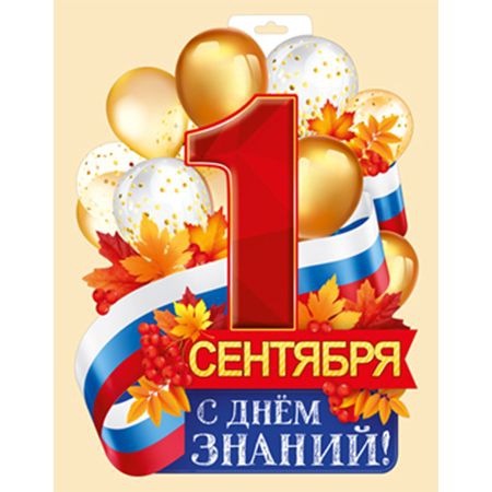 Плакат «1 Сентября. С Днем знаний!» 63.372.00