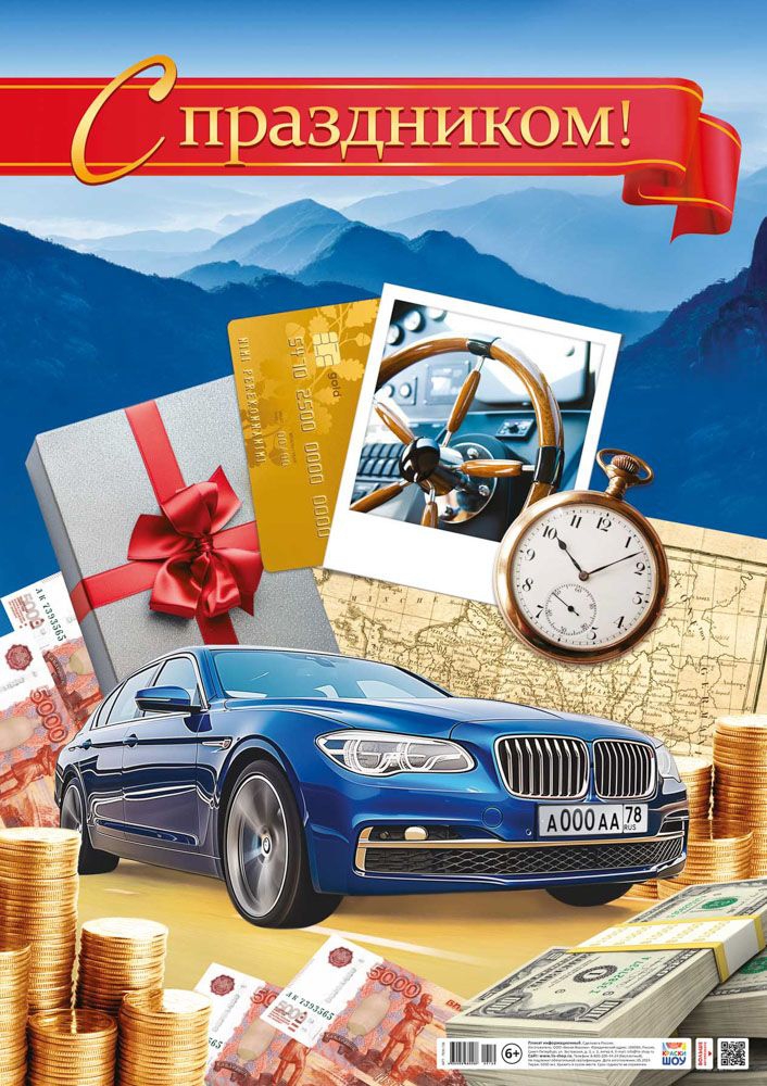 Плакат «С праздником (мужской)» А2  ПОК-139