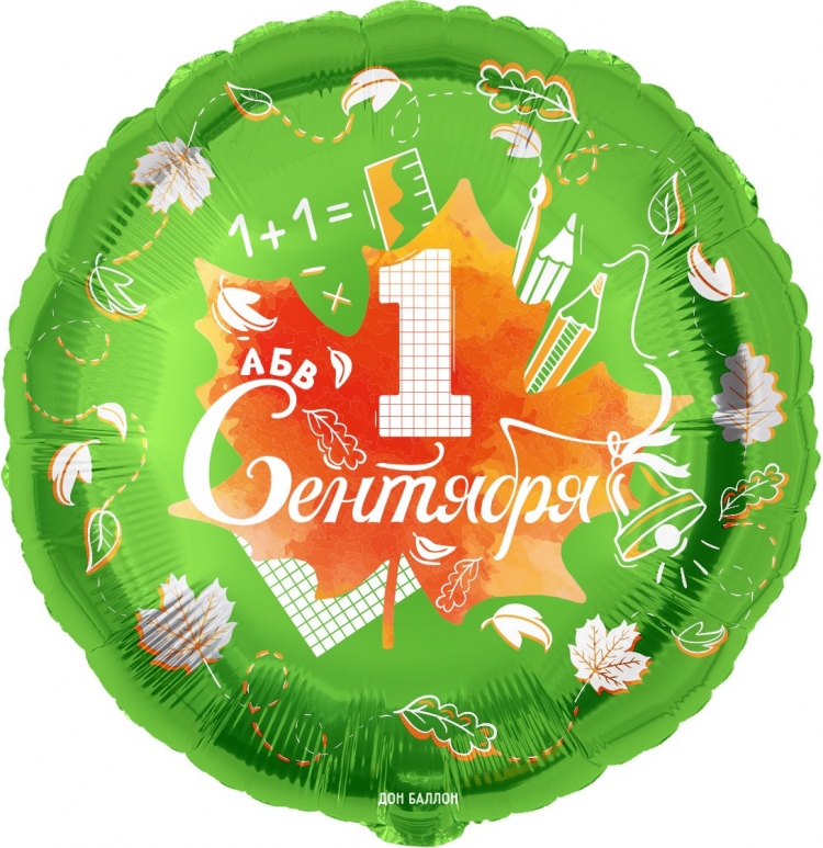 Круг с гелием «1 сентября (кленовый лист)» 18″/45см